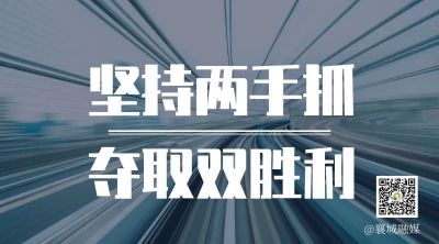 全市一季度項(xiàng)目拉練，看高質(zhì)量發(fā)展“襄城答卷”！